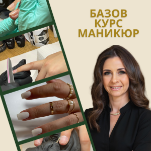 Базов маникюр