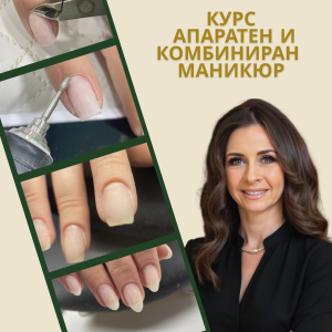 Апаратен маникюр