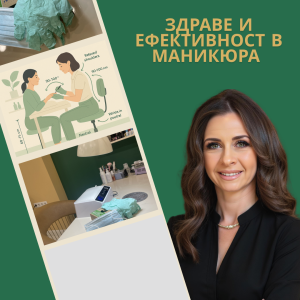 ЗДРАВЕ И ЕФЕКТИВНОСТ В МАНИКЮРА + 3 бонуса