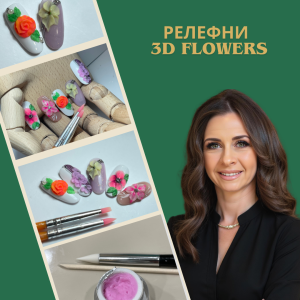 Онлайн обучение „Релефни 3D цветя“